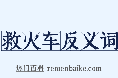 救火车反义词是什么意思的图片